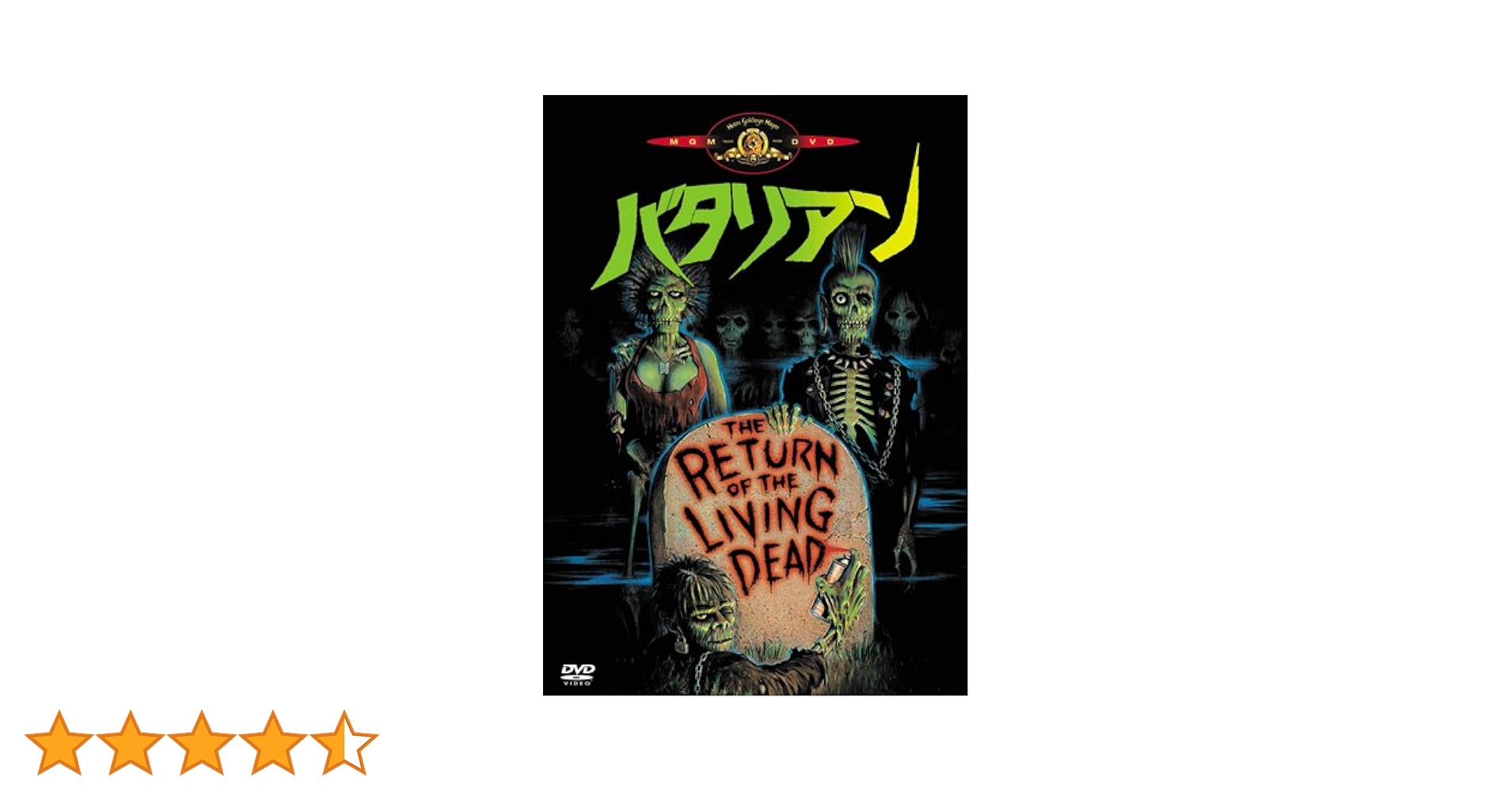 バタリアンDVDまとめ売り！ Amazon.co.jp: バタリアン [DVD] : クルー・ギャラガー